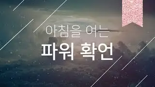 나의 무한한 힘을 일깨우는, 아침 확언
