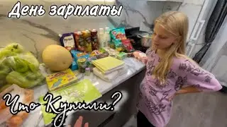 День ЗАРПЛАТЫ у мужа 💴 С мужем по магазинам за продуктами 🛍️ Что купили? Иглинский блогер