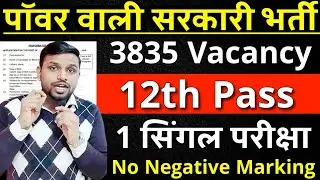 पॉवर वाली सरकारी नौकरी, 3835 पदों पर भर्ती | 12th pass government jobs 2026 | Latest govt jobs 2026