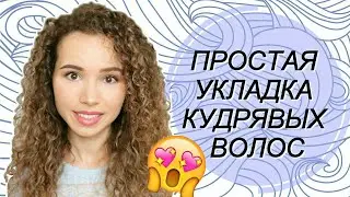 Естественная укладка кудрявых волос