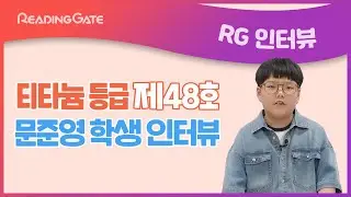 RGㅣ제48호 티타늄 등급 문준영 학생