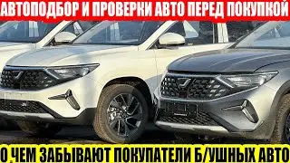 ДИАЛОГИ: АВТОПОДБОР, ПРОВЕРКА АВТОМОБИЛЕЙ ПЕРЕД ПОКУПКОЙ//ОБСУЖДАЕМ ВАЖНЫЕ ВОПРОСЫ С ЭКСПЕРТОМ