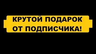 Крутой подгон от подписчика