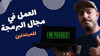 ازاي تقدم على وظيفة في البرمجة بدون خبرة عملية (نصائح من مدير تعيينات)
