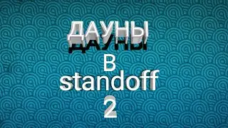 Главная проблема standoff 2