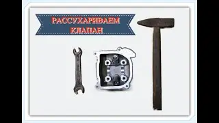 КАК РАССУХАРИТЬ \ ЗАСУХАРИТЬ клапана на скутере