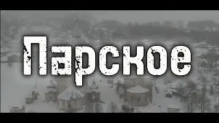 Парское 2024 (Панорама Ансамбля).