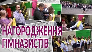 Нагородження гімназистів