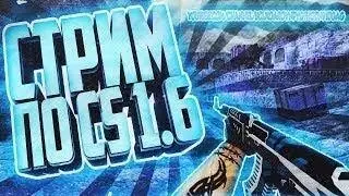 ПЕРВЫЙ РАЗ В КС 1 6