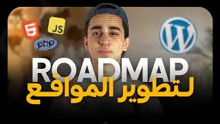 دليلك الكامل لتعلم تطوير المواقع (أفضل مهارة في 2026) - Web Development Roadmap