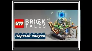 LEGO® Bricktales. Первый запуск.  Первые Впечатления.  Немного потерялся.