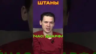 ШМОТ от ДВАРФА 