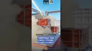 VERTIGO CS2 СМОК С РУКАВА В САЙТ А И БУСТ | РАСКИД СМОКОВ НА VERTIGO CS2 