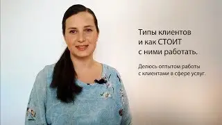 12 типов клиентов и как СТОИТ с ними работать