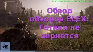 Обзор обзоров ELEX: Готика не вернётся