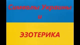 Символы Украины с точки зрения эзотерики. Как они влияют на то, что происходит сейчас