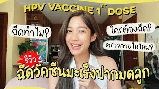 ใช้ชีวิตให้สุด อย่าสะดุดเพราะมะเร็งจาก HPV| Alrisaa #LongLifeforAll #HPVไม่เลือกหน้า