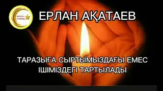 Таразыға сыртымыз емес, ішіміз түседі || ұстаз Ерлан Ақатаев