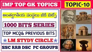 అంతర్జాతీయ సంస్థలు||Telugu Top GK bits||1000 Bits series@lmstudycircle
