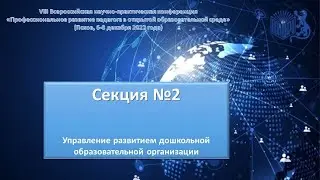 Секция № 2. Управление развитием дошкольной образовательной организации