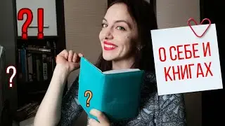 ВОПРОС-ОТВЕТ: О СЕБЕ, КНИГАХ И КАНАЛЕ