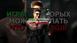 Игры, в которых можно делать что захочешь (Часть 1)  