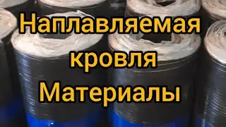 Наплавляемая кровля  Выбор материала