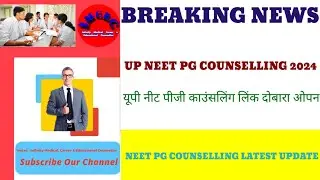 UP NEET PG COUNSELLING 2024 || यूपी नीट पीजी काउंसलिंग लिंक दोबारा ओपन