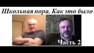 Школьная пора. Как это было.  Евгений из Эстонии-2 2024 01 22