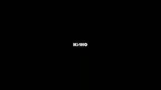 ЧЁРНЫЙ АЛЬБОМ/ЦОЙ/КИНО