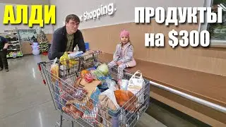 Закупка  ПРОДУКТОВ  в АЛДИ / Потратили  $ 300 / Любимые продукты  / Цены на продукты  в США