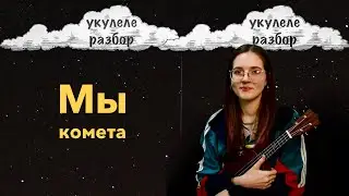 Комета | Мы | укулеле разбор | Nadia Spero