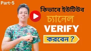 কিভাবে ইউটিউব চ্যানেল Verify করতে হয় | How To Verify YouTube Channel I New Update I