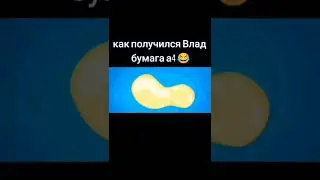 КАК ПОЛУЧИЛСЯ ВЛАД БУМАГА А4 😂 #shorts #short #влада4 #владбумага #vlada4 #фиксики