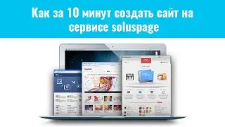 Как за 10 минут создать шаблон сайта на сервисе soluspage