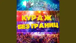 Ты у меня одна такая (Remix 2012)
