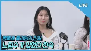 [나솔사계 LIVE] 라면의 시대는 갔다... 이제 플러팅은 아이스크림?