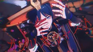 【原神Genshin Impact MMD】カプリスキャスト| 散兵Scaramouche