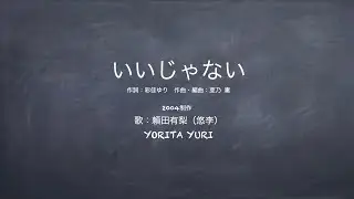 頼田有梨(悠李)いいじゃない（2004年制作）
