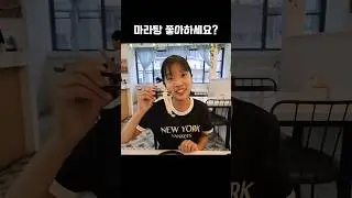 빈나는팬분들❤️마라탕 좋아하세요?/#빈예서#마라탕#최애재료