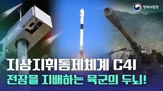 전장을 진두지휘하는 육군 지휘 체계의 핵심! 