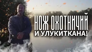 Фирменные ножи ручной работы. Охотничий и улукиткана