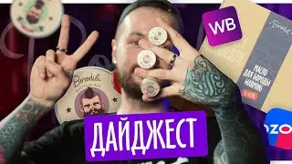 Итоги августа | Выход воска для усов, скидка на продукцию Borodist | Дайджест