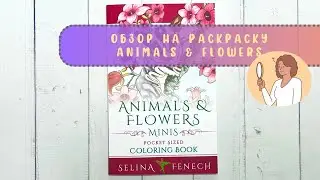 👀Обзор на раскраску “Animals & flowers” minis pocket sized от Selina Fenech, coloring book