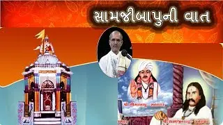 Samji Bapu ni vat | Lakhansi Gadhvi | Lok Sahitya | Lok Katha