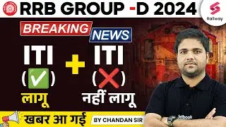 RAILWAY GROUP D NEW VACANCY 2024 | RRB Group D ITI New Update | Group D ITI or Non ITI