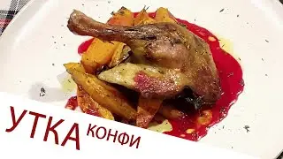 УТКА КОНФИ С ПЕЧЁНЫМ БАТАТОМ И КЛЮКВЕННЫМ СОУСОМ