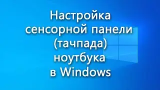 Настройка сенсорной панели (тачпада) ноутбука в Windows