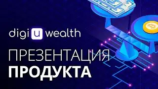 Фарминг BTC, ETH, USDT. Доверительное управление DigiU.Wealth
