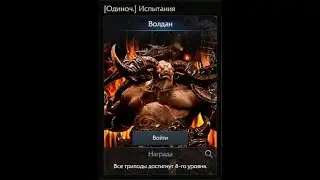 Lost Ark. Одиночные испытания мококо. Волдан 1585